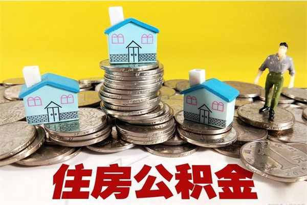 济南辞职后如何领取公积金（已辞职住房公积金怎么领取）