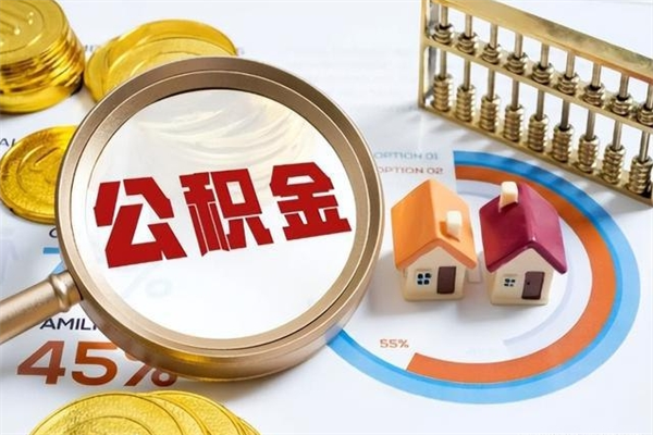 济南离职住房公积金多久可以取出来（离职住房公积金多久能取出来）